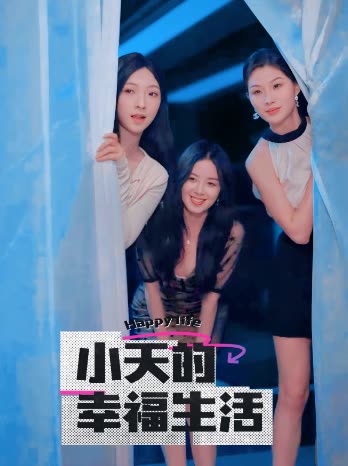 吾爱吃瓜《小天的幸福生活》免费在线观看