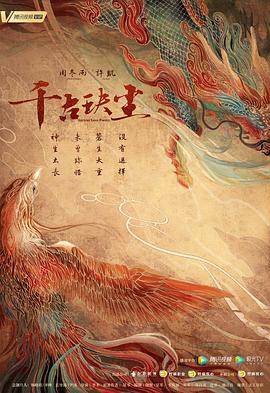 含羞草视频《千古玦尘》免费在线观看