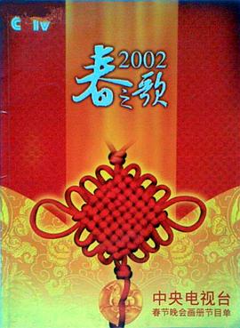 含羞草视频《2002年中央电视台春节联欢晚会》免费在线观看