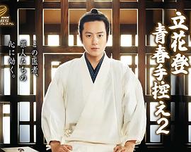 呦乐园《立花登青春备忘录2》免费在线观看