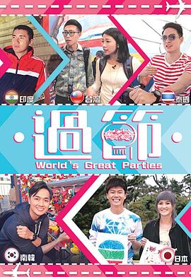 吾爱吃瓜《过节》免费在线观看