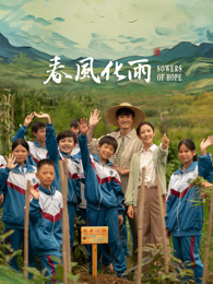 吾爱吃瓜《春风化雨》免费在线观看