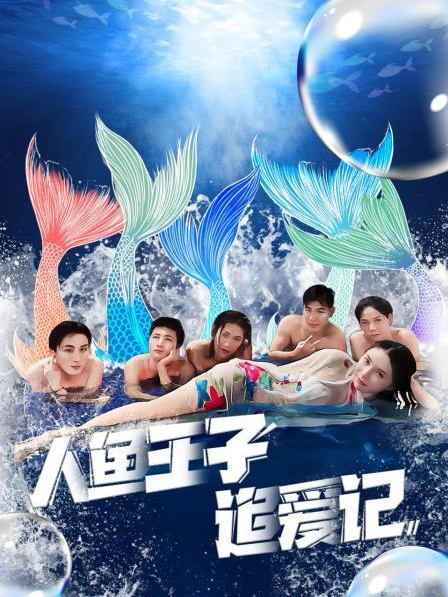 含羞草视频《人鱼王子追爱记》免费在线观看