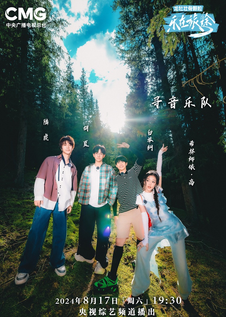 含羞草视频《乐在旅途第二季》免费在线观看