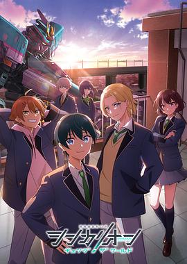 吾爱吃瓜《新干线变形机器人 CHANGE THE WORLD シンカリオン チェンジ ザ ワールド》免费在线观看