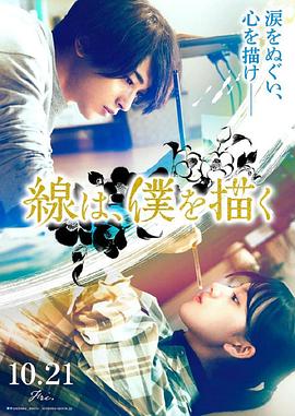 呦乐园《线，画出的我 線は、僕を描く》免费在线观看