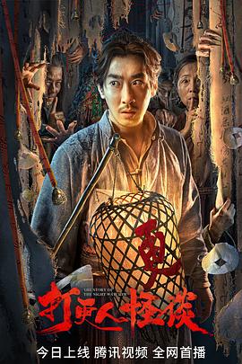吾爱吃瓜《打更人怪谈》免费在线观看