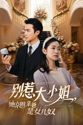 呦乐园《别惹大小姐她京圈亲爸是女儿奴》免费在线观看