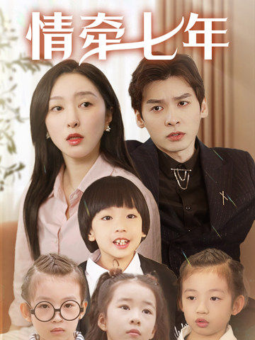 呦乐园《情牵七年》免费在线观看