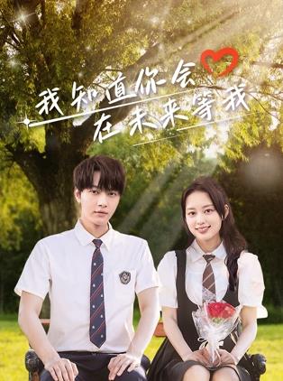 呦乐园《我知道你会在未来等我》免费在线观看