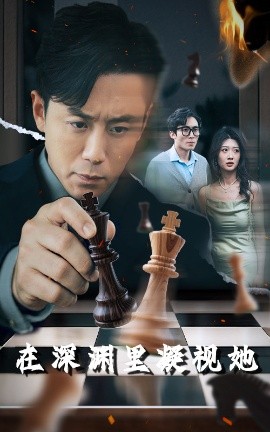 呦乐园《在深渊里凝视她》免费在线观看