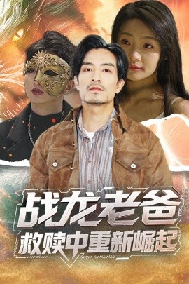 呦乐园《战龙老爸救赎中重新崛起》免费在线观看