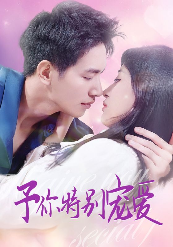 含羞草视频《长安的荔枝》免费在线观看