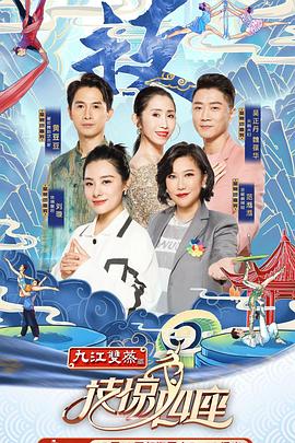 呦乐园《技惊四座第一季》免费在线观看