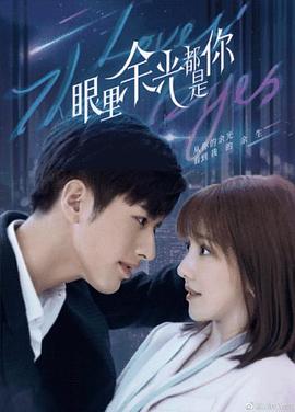 吾爱吃瓜《眼里余光都是你》免费在线观看