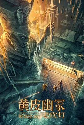 含羞草视频《黄皮幽冢》免费在线观看