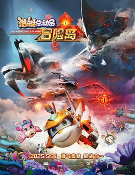呦乐园《潜艇总动员：冒险岛》免费在线观看