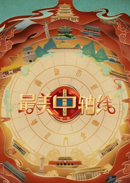 吾爱吃瓜《最美中轴线 第三季》免费在线观看