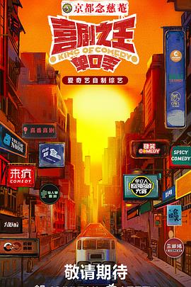 含羞草视频《喜剧之王·单口季》免费在线观看