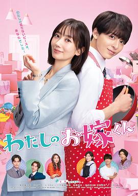 吾爱吃瓜《我的媳夫 わたしのお嫁くん》免费在线观看