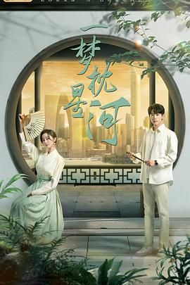 含羞草视频《一梦枕星河》免费在线观看