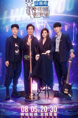 含羞草视频《中国好声音2022》免费在线观看