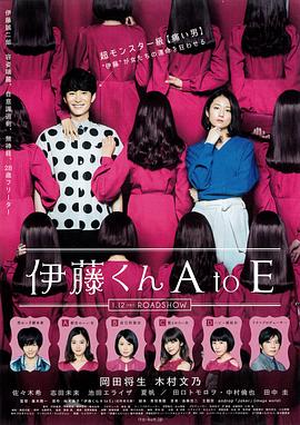 吾爱吃瓜《伊藤君A到E》免费在线观看