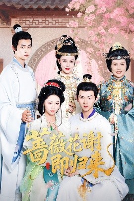 含羞草视频《蔷薇花谢即归来》免费在线观看