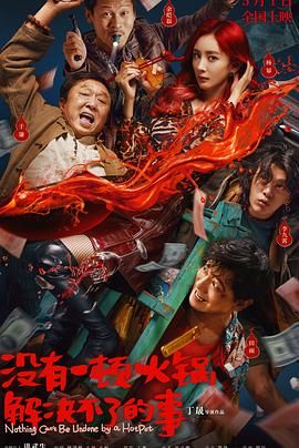 含羞草视频《没有一顿火锅解决不了的事》免费在线观看