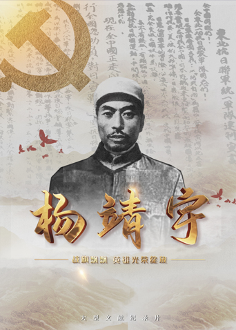 吾爱吃瓜《战旗飘飘英雄光荣绽放——杨靖宇》免费在线观看