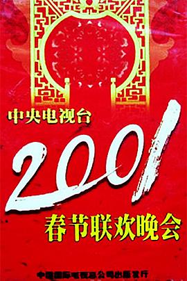 呦乐园《2001年中央电视台春节联欢晚会》免费在线观看