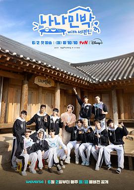 含羞草视频《罗罗民宿 나나민박 with 세븐틴》免费在线观看