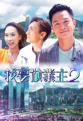 吾爱吃瓜《我要做业主2》免费在线观看