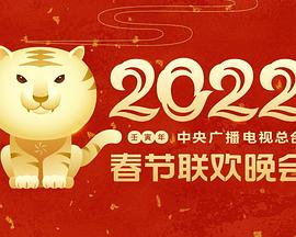 吾爱吃瓜《2022年中央广播电视总台春节联欢晚会》免费在线观看