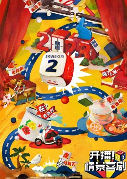 呦乐园《开播！情景喜剧 第二季》免费在线观看