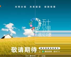 含羞草视频《五十公里桃花坞 第五季》免费在线观看