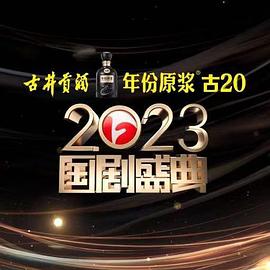 吾爱吃瓜《2023国剧盛典》免费在线观看