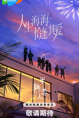 含羞草视频《半熟恋人第四季》免费在线观看