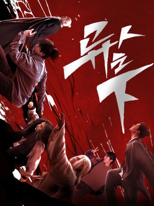 含羞草视频《异人之下 第一季》免费在线观看