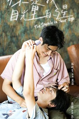 含羞草视频《你是我目光里的星》免费在线观看