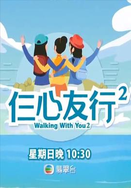 呦乐园《仨心友行2》免费在线观看