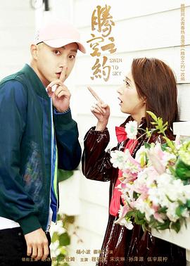 含羞草视频《腾空之约》免费在线观看