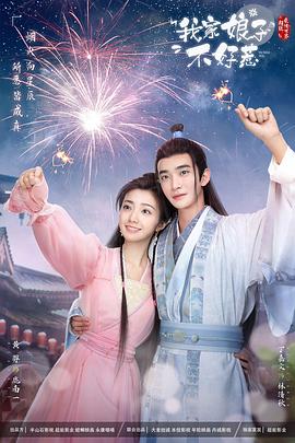 含羞草视频《我家娘子惹不起》免费在线观看