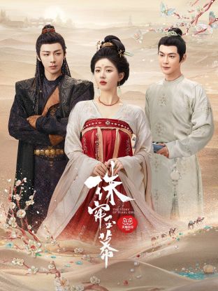 含羞草视频《珠帘玉幕》免费在线观看