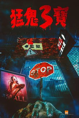 吾爱吃瓜《猛鬼3宝》免费在线观看