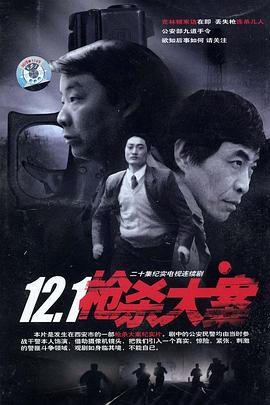 吾爱吃瓜《12·1枪杀大案》免费在线观看