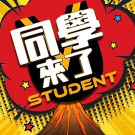 吾爱吃瓜《同学来了》免费在线观看