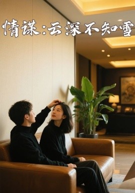 吾爱吃瓜《情谋：云深不知雪》免费在线观看