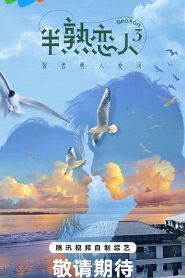 呦乐园《半熟恋人第三季》免费在线观看