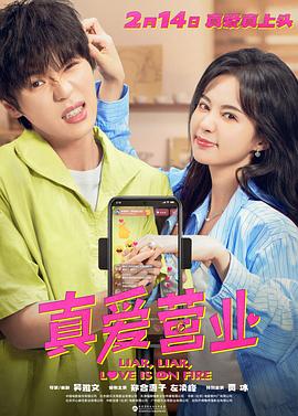 含羞草视频《真爱营业》免费在线观看
